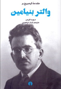 والتر بنیامین